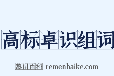 高标卓识组词是什么意思的图片